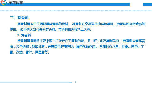 中职教育-烹饪原料知识(第三版劳动版)课件：第八章 调辅料类原料(二).ppt