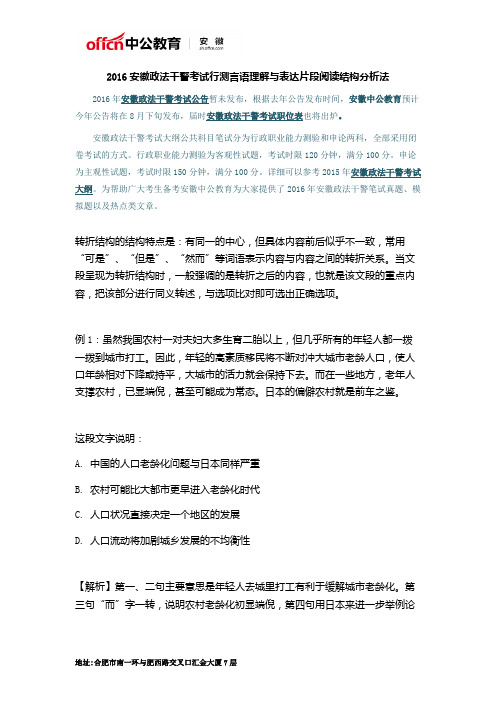 2016安徽政法干警考试行测言语理解与表达片段阅读结构分析法