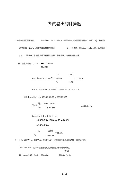 电机学考试易出的计算题