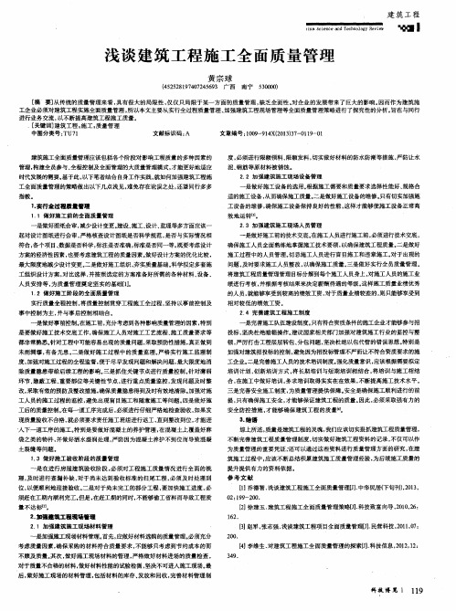 浅谈建筑工程施工全面质量管理