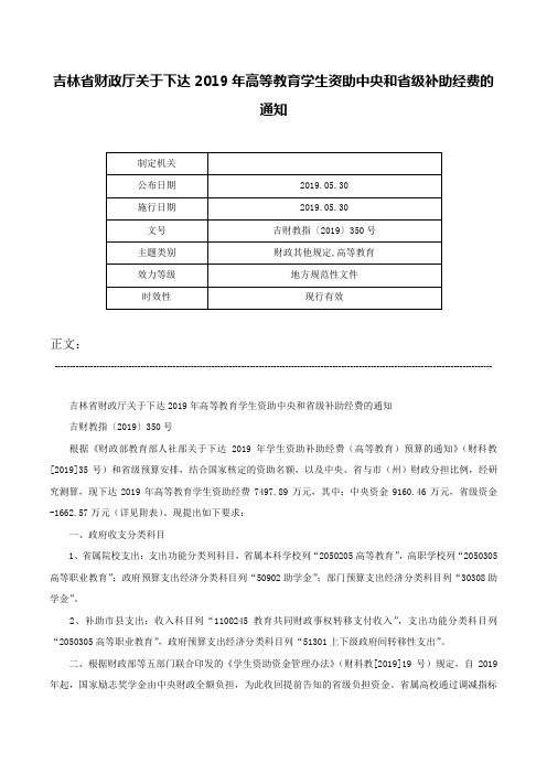 吉林省财政厅关于下达2019年高等教育学生资助中央和省级补助经费的通知-吉财教指〔2019〕350号