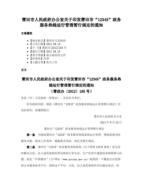 莆田市人民政府办公室关于印发莆田市“12345”政务服务热线运行管理暂行规定的通知