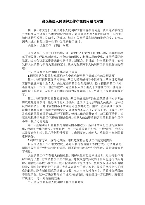 浅议基层人民调解工作存在的问题与对策