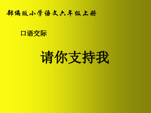 部编版六年级上册《口语交际：请你支持我》课件