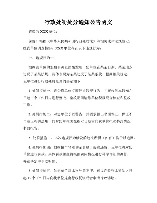 行政处罚处分通知公告函文