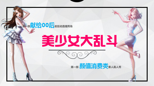 首创颜值消费类素人真人秀节目《美少女大乱斗》招商方案