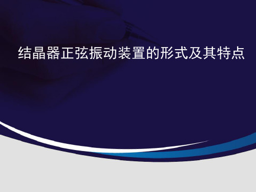 结晶器正弦振动装置的形式及其特点