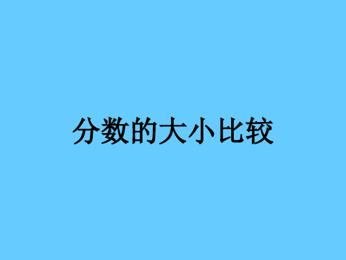 六年级上册数学课件3.1.2分数的大小比较｜冀教版2