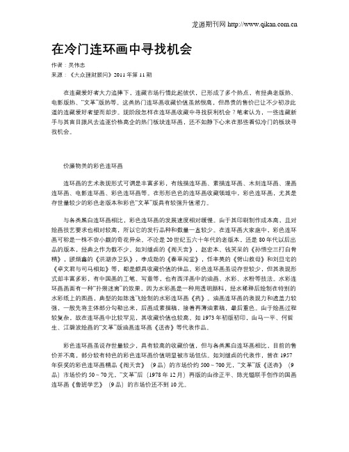 在冷门连环画中寻找机会