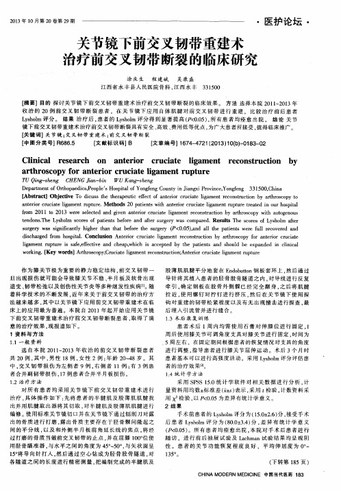 关节镜下前交叉韧带重建术治疗前交叉韧带断裂的临床研究