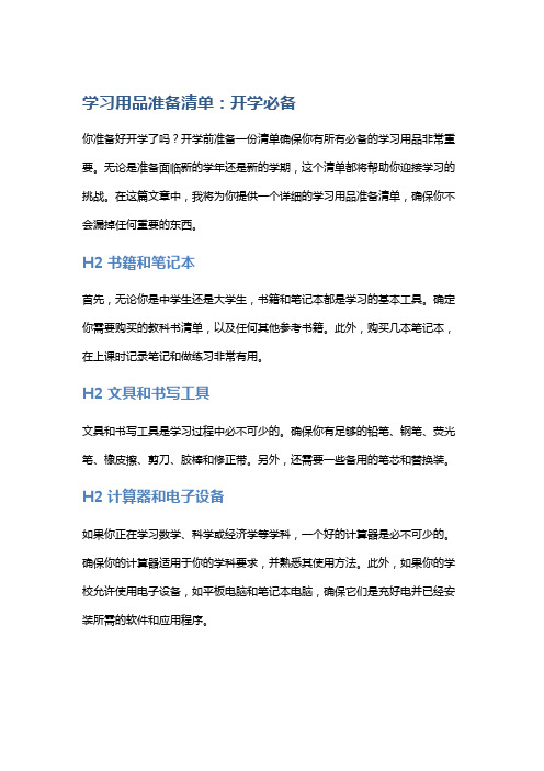 学习用品准备清单：开学必备