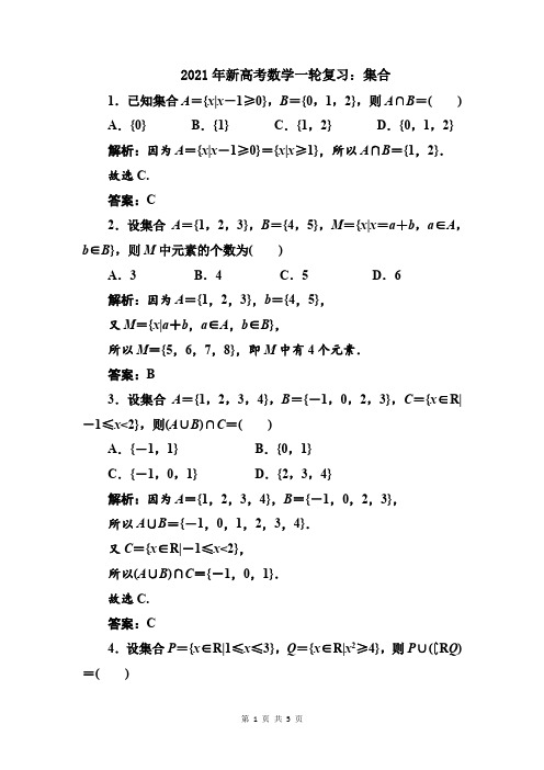 2021年新高考数学一轮复习：集合