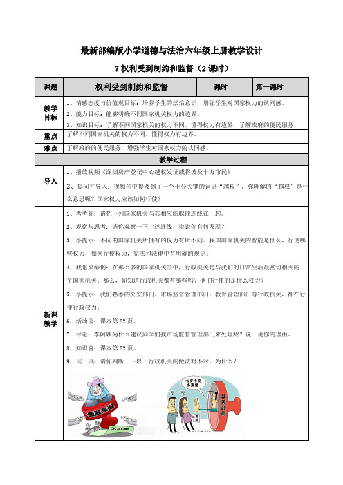 【六上部编道德与法治】7 权利受到制约和监督 教案设计(2课时)