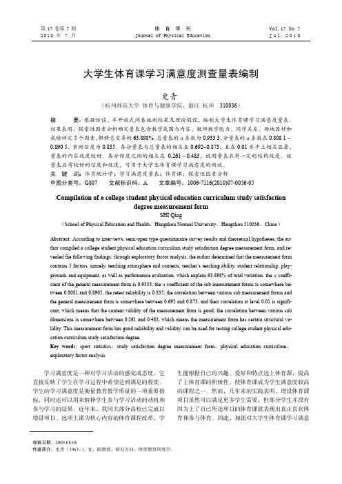 大学生体育课学习满意度测查量表编制