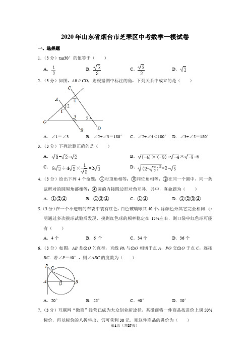 2020年山东省烟台市芝罘区中考数学一模试卷