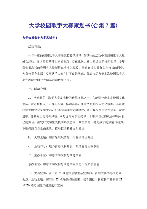 大学校园歌手大赛策划书(合集7篇)