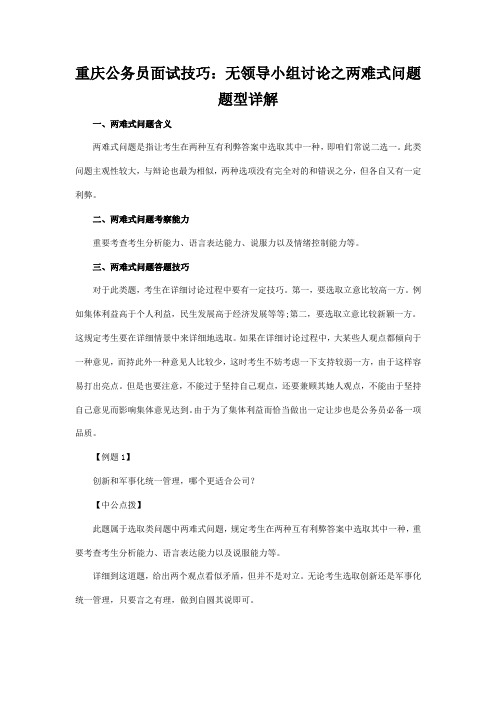 2021年重庆公务员面试技巧无领导小组讨论之两难式问题题型详解