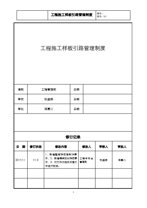 知名企业工程施工样板引路管理制度