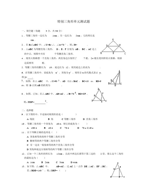 特殊三角形单元测试题.doc