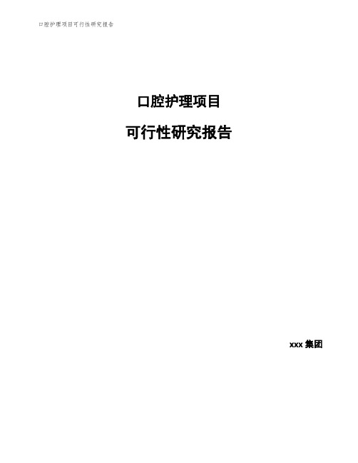 口腔护理项目可行性研究报告