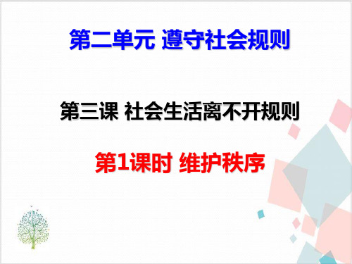 人教部编道德与法治《维护秩序》_优质课件