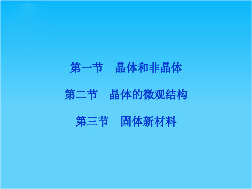 高二物理课件 2.1 晶体和非晶体、2.2 晶体的微观结构、2.3 固体新材料 (粤教版选修3-3)