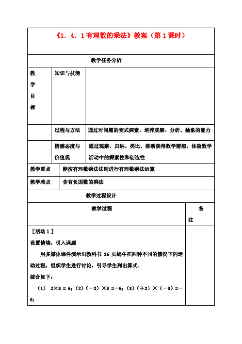 七年级数学上册《1.4.1有理数的乘法》教案(第1课时) (新版)新人教版