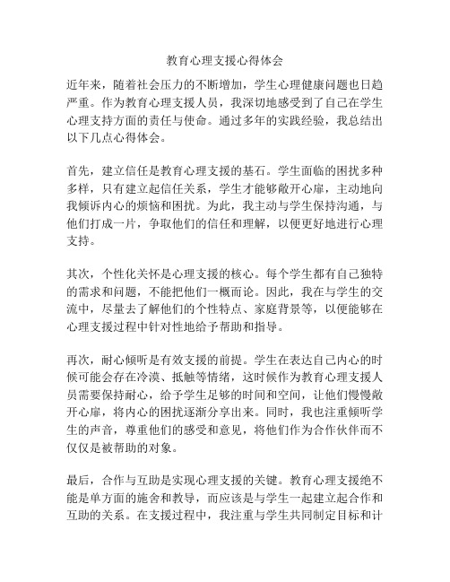 教育心理支援心得体会