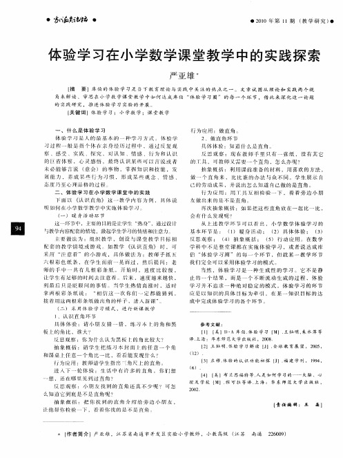 体验学习在小学数学课堂教学中的实践探索