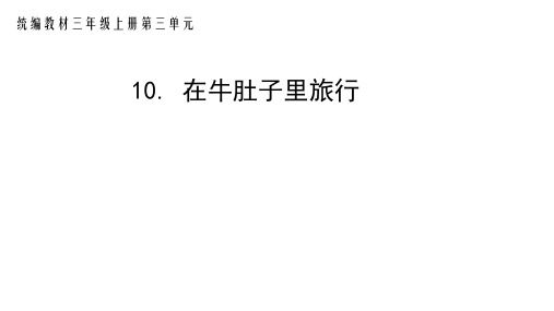 统编版三年级语文上册10.《在牛肚子里旅行》课件(共19张PPT)