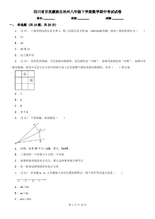 四川省甘孜藏族自治州八年级下学期数学期中考试试卷