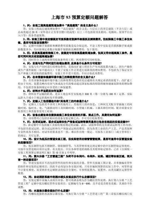 上海市93预算定额问题解答