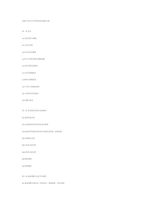 房地产项目可行性研究报告编制大纲