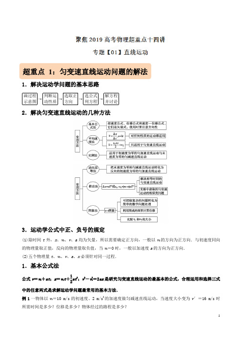 专题01 直线运动-聚焦2019年高考物理超重点十四讲(解析版)