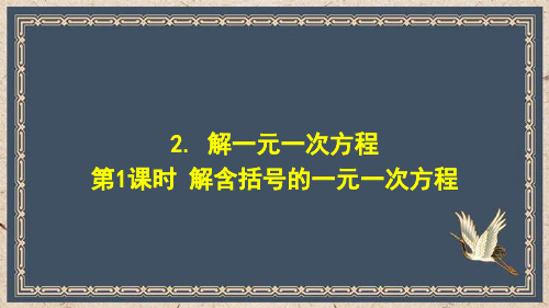 云霄县四中七年级数学下册第6章一元一次方程6.2解一元一次方程2解一元一次方程第1课时解含括号的一元