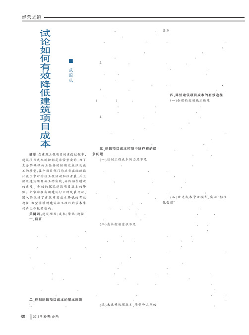 如何有效降低建筑项目成本范国庆