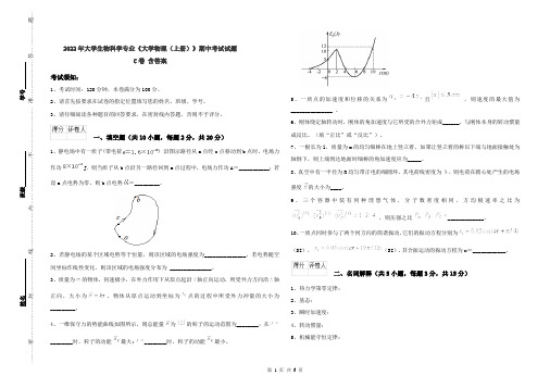 2022年大学生物科学专业《大学物理(上册)》期中考试试题C卷 含答案