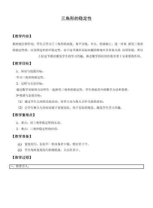 三角形的稳定性优秀教案.docx