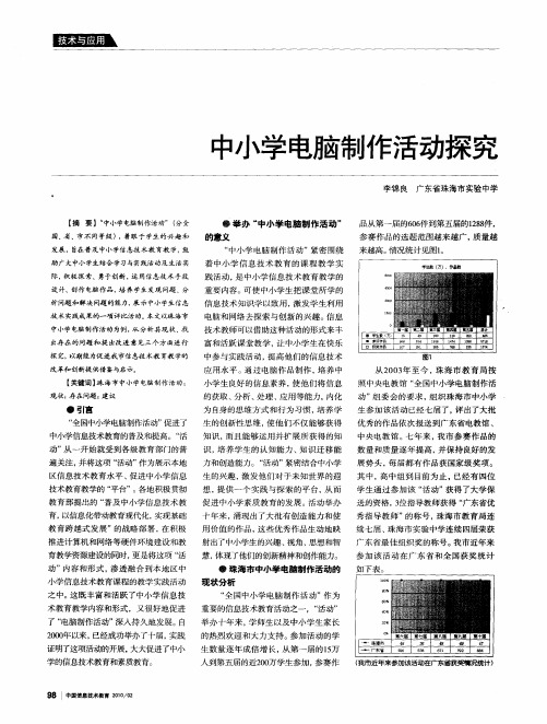 中小学电脑制作活动探究