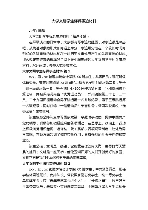 大学文明学生标兵事迹材料