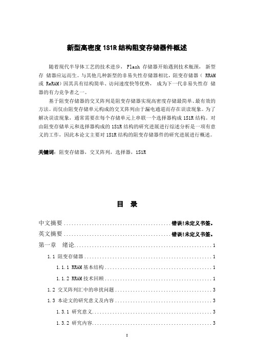 新型高密度1S1R结构阻变存储器件概述