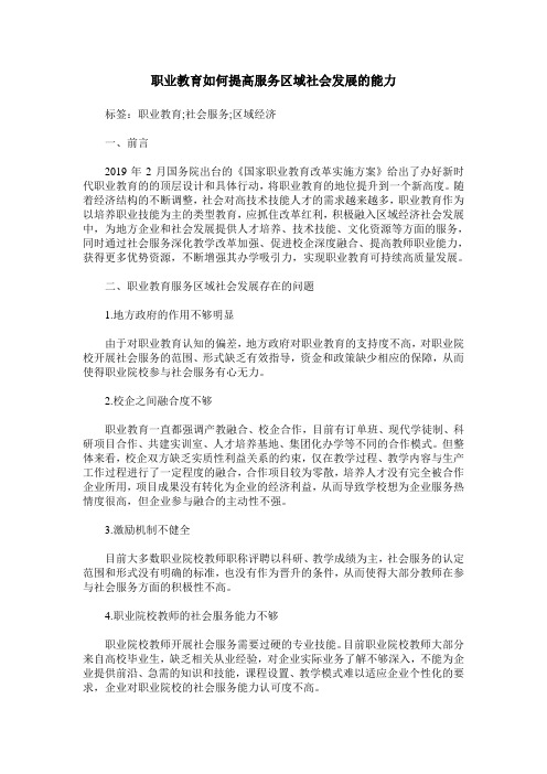 职业教育如何提高服务区域社会发展的能力