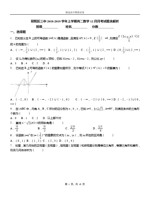 双阳区三中2018-2019学年上学期高二数学12月月考试题含解析