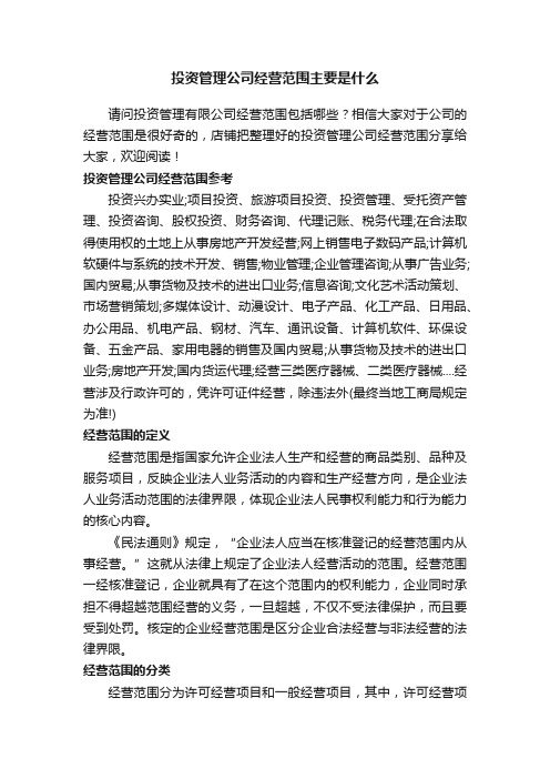 投资管理公司经营范围主要是什么