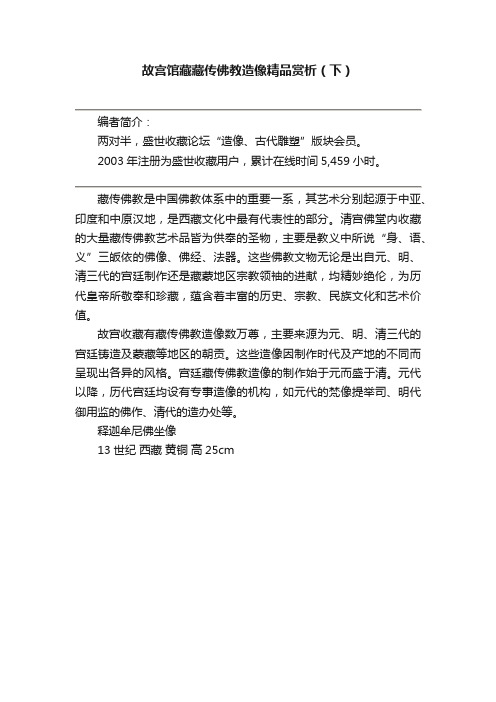 故宫馆藏藏传佛教造像精品赏析（下）