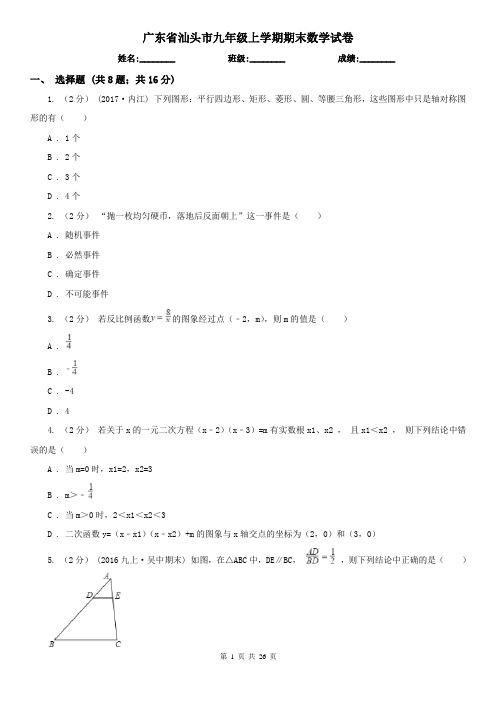 广东省汕头市九年级上学期期末数学试卷