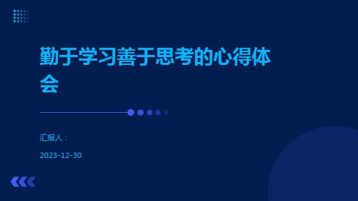 勤于学习善于思考的心得体会