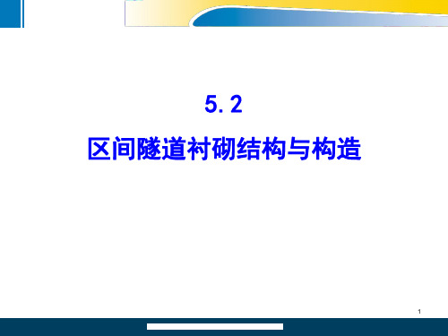 5.2 区间隧道衬砌结构与构造