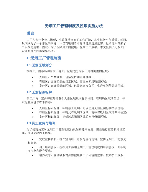 无烟工厂管理制度及控烟实施办法