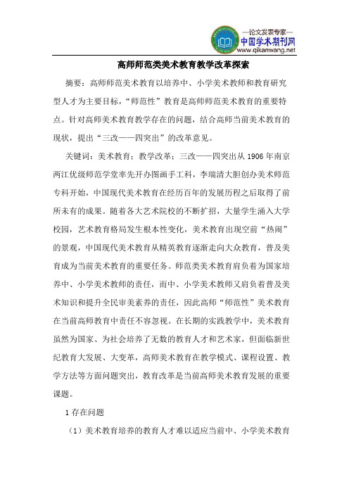 高师师范类美术教育教学改革探索